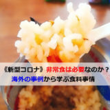 《新型コロナ》非常食は必要なのか？海外の事例から学ぶ